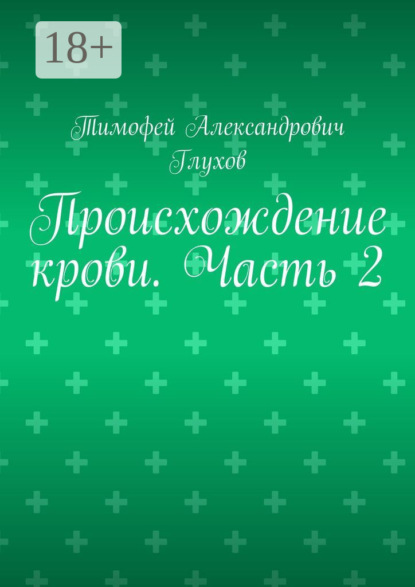 Происхождение крови. Часть 2