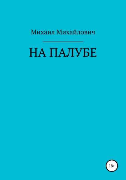 На палубе