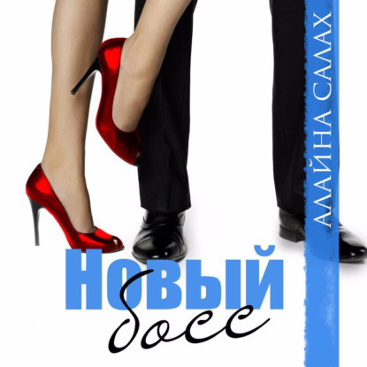 Новый босс