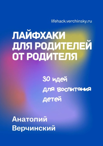 Лайфхаки для родителей от родителя. 30 идей для воспитания детей