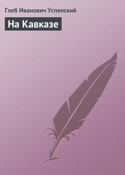 На Кавказе