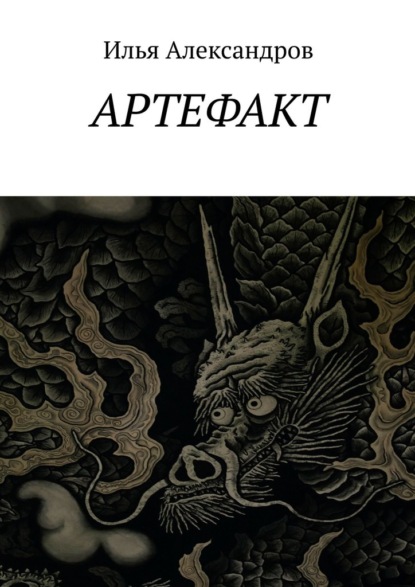Артефакт