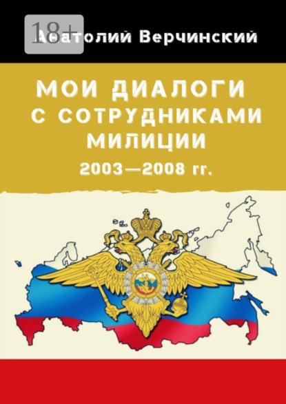 Мои диалоги с сотрудниками милиции. 2003—2008 гг.