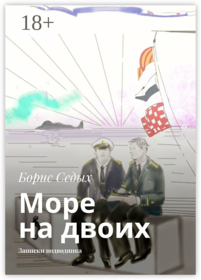 Море на двоих. Записки подводника