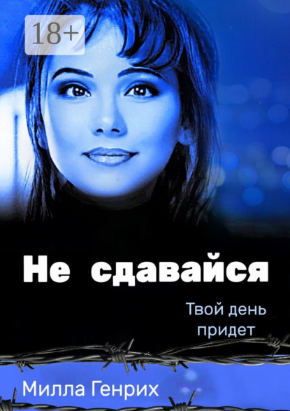 Не сдавайся. Твой день придет