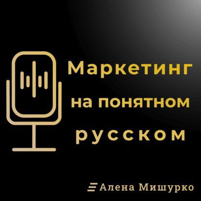 Маркетинг на Понятном с Аленой Мишурко