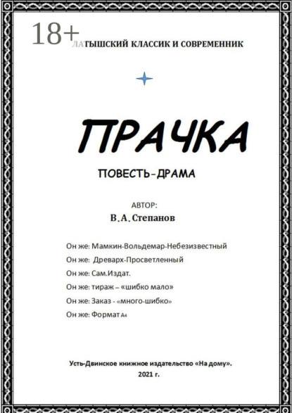 Прачка