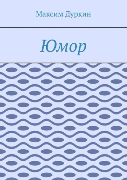 Юмор