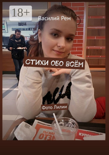 Стихи обо всём. Рождённый в СССР