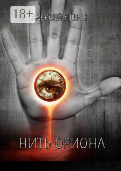 Нить Ориона