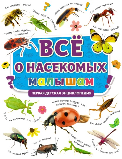 Всё о насекомых малышам