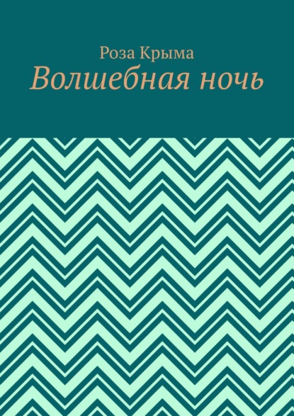 Волшебная ночь