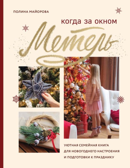 Когда за окном метель. Уютная семейная книга для новогоднего настроения и подготовки к празднику
