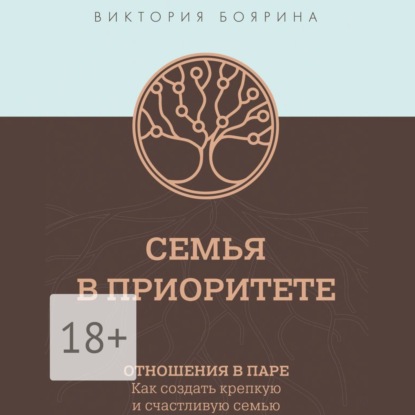 Семья в приоритете. Отношения в паре. Как создать крепкую и счастливую семью