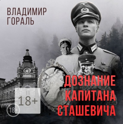 Дознание капитана Сташевича