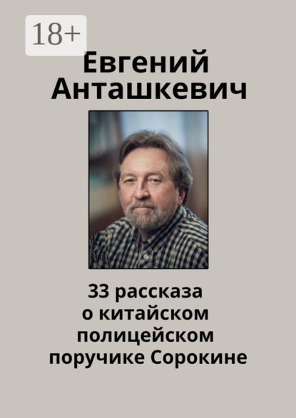33 рассказа о китайском полицейском поручике Сорокине