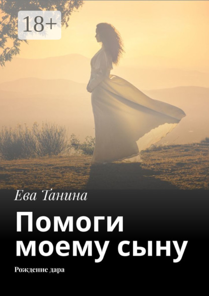 Помоги моему сыну. Рождение дара
