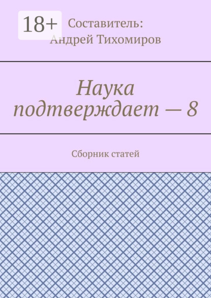 Наука подтверждает – 8. Сборник статей