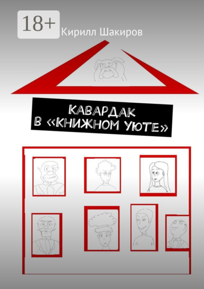 Кавардак в «Книжном уюте»