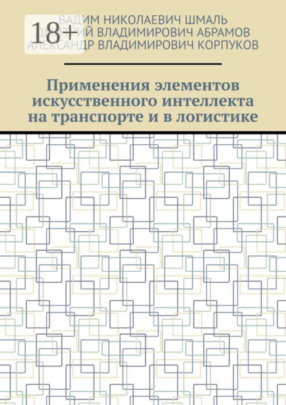 Применения элементов искусственного интеллекта на транспорте и в логистике