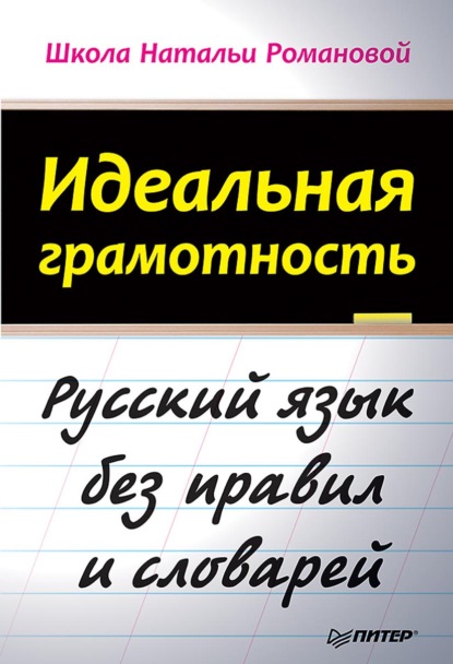 Идеальная грамотность. Русский язык без правил и словарей
