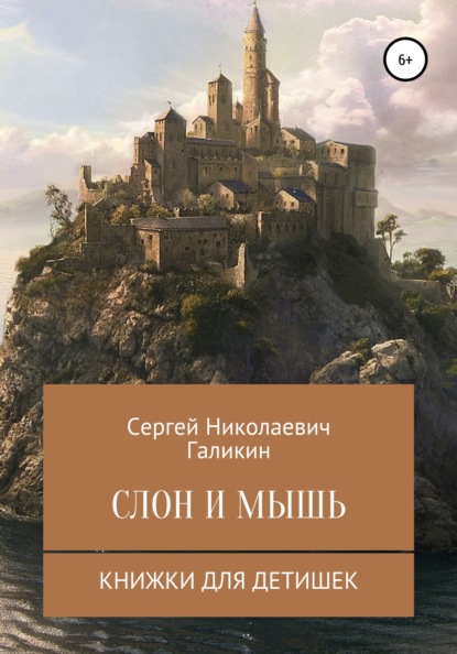 Слон и Мышь