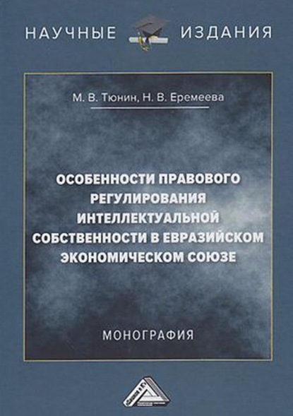 Особенности правового регулирования интеллектуальной собственности в Евразийском экономическом союзе