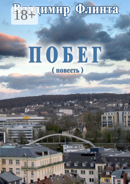 Побег