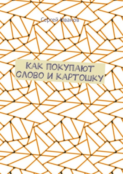 Как покупают слово и картошку