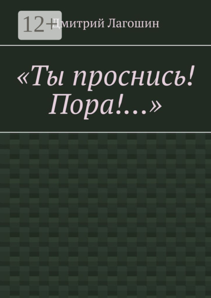 «Ты проснись! Пора!…»