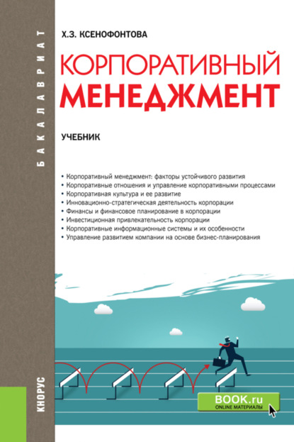Корпоративный менеджмент. (Бакалавриат). Учебник.