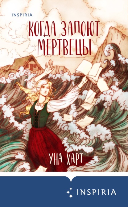 Когда запоют мертвецы. Жизнь и приключения пастора и чернокнижника Эйрика Магнуссона