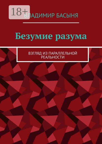 Безумие разума. Взгляд из параллельной реальности