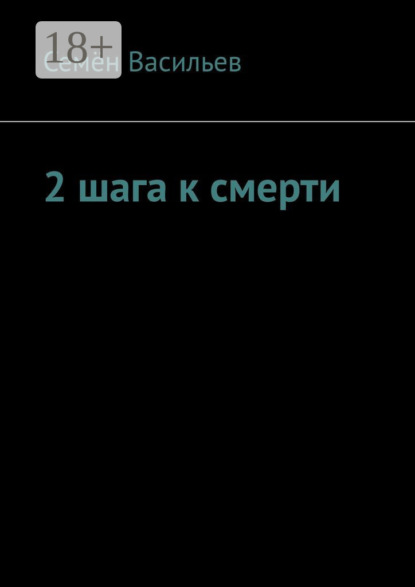 2 шага к смерти