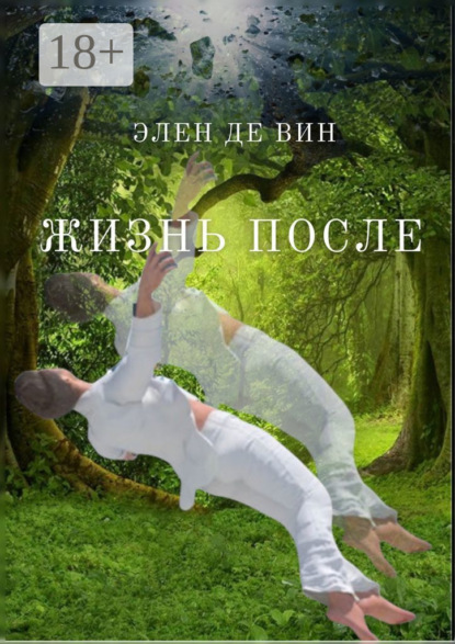 Жизнь после