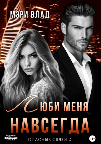 Опасные связи 2