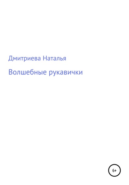 Волшебные рукавички