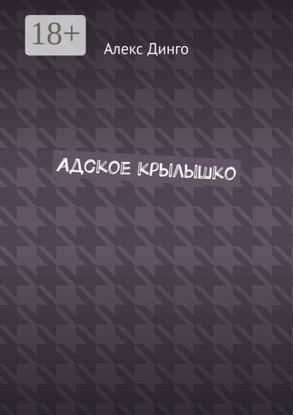 Адское крылышко