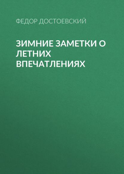 Зимние заметки о летних впечатлениях