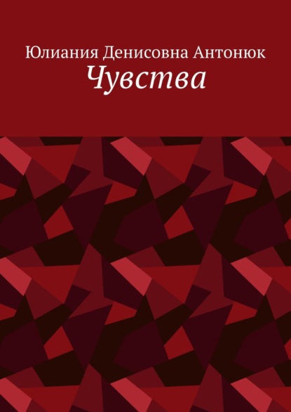 Чувства