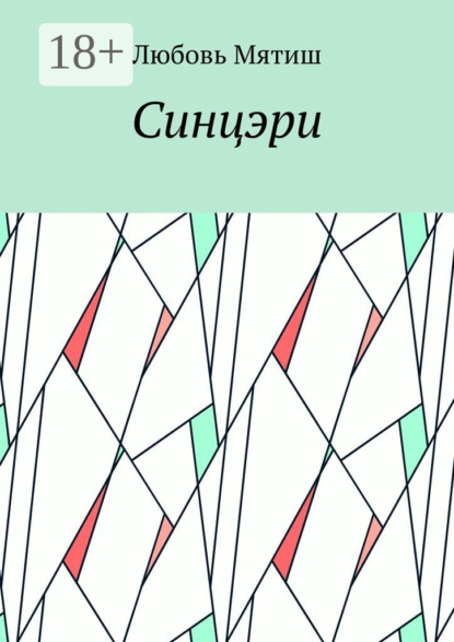 Синцэри