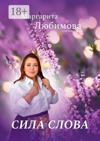 Сила слова