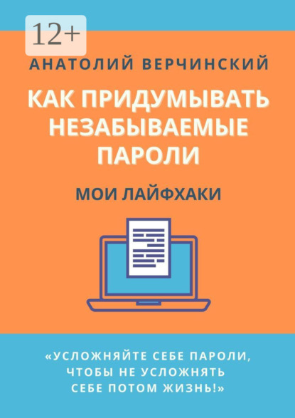 Как придумывать незабываемые пароли. Мои лайфхаки