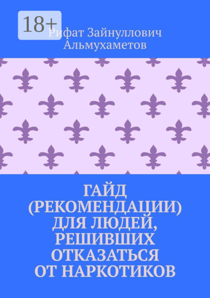 Гайд (рекомендации) для людей, решивших отказаться от наркотиков
