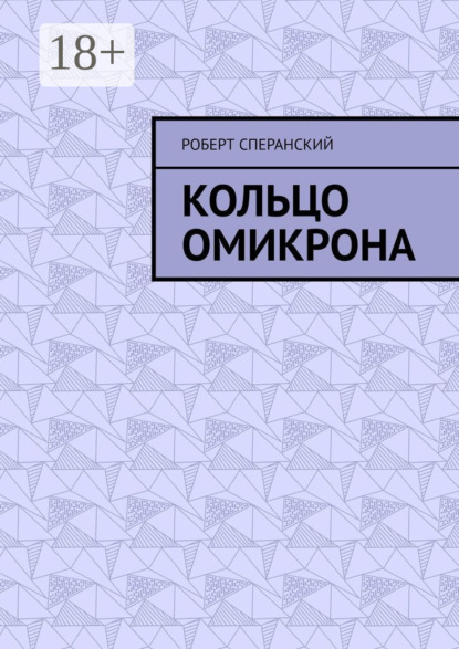 Кольцо Омикрона