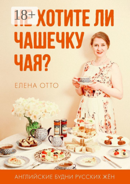 Не хотите ли чашечку чая? Английские будни русских жён