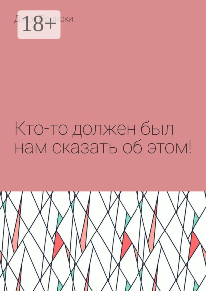 Кто-то должен был нам сказать об этом!