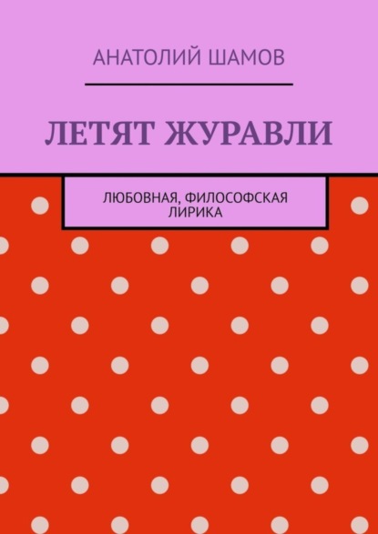 Летят журавли. Любовная, философская лирика