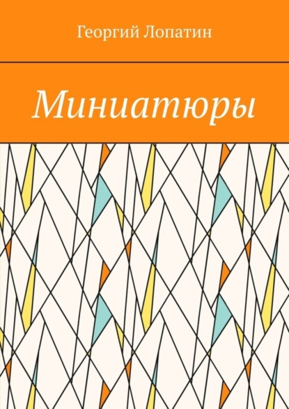 Миниатюры