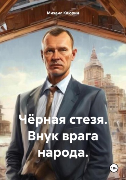 Чёрная стезя. Внук врага народа